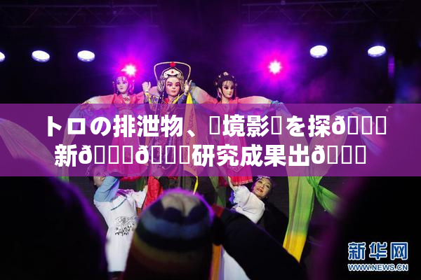 トロの排泄物、環境影響を探🌃新👅🍑研究成果出👅