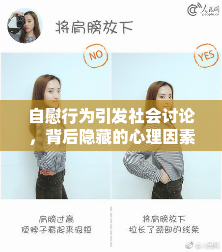 自慰行为引发社会讨论，背后隐藏的心理因素探讨