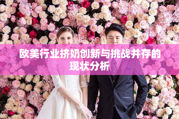 欧美行业挤奶创新与挑战并存的现状分析