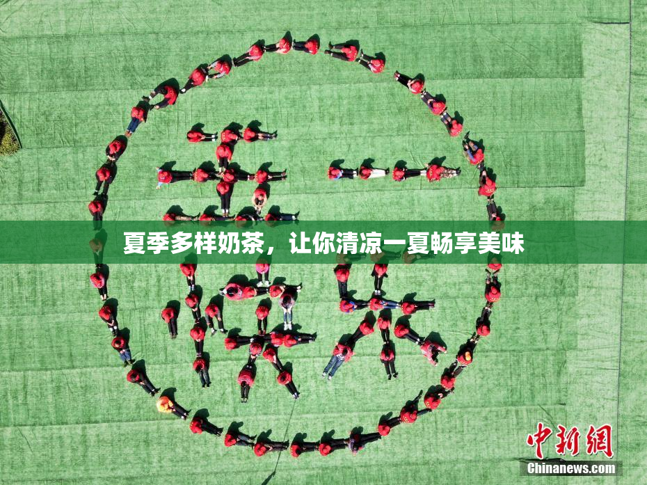 夏季多样奶茶，让你清凉一夏畅享美味