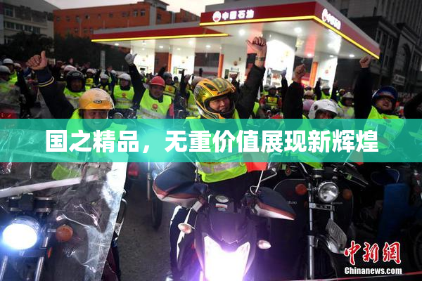 国之精品，无重价值展现新辉煌