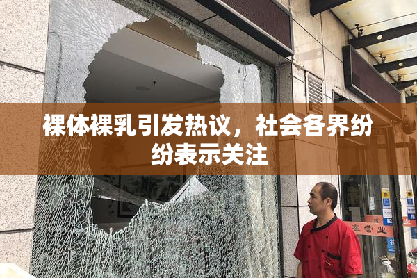 裸体裸乳引发热议，社会各界纷纷表示关注