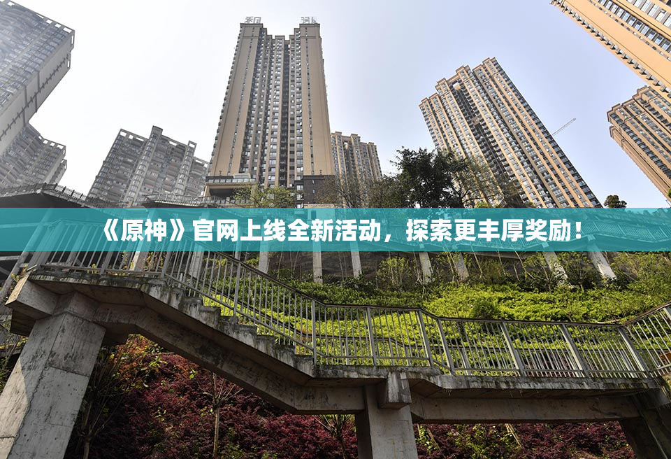 《原神》官网上线全新活动，探索更丰厚奖励！
