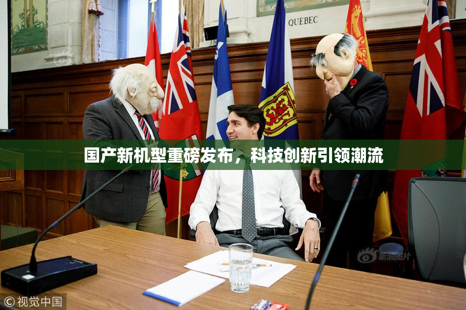 国产新机型重磅发布，科技创新引领潮流