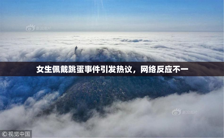 女生佩戴跳蛋事件引发热议，网络反应不一