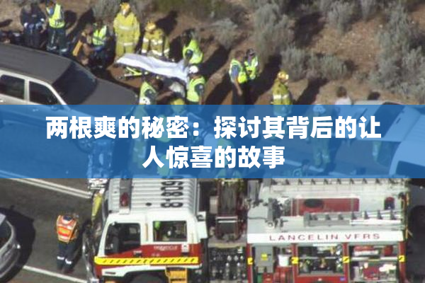 两根爽的秘密：探讨其背后的让人惊喜的故事