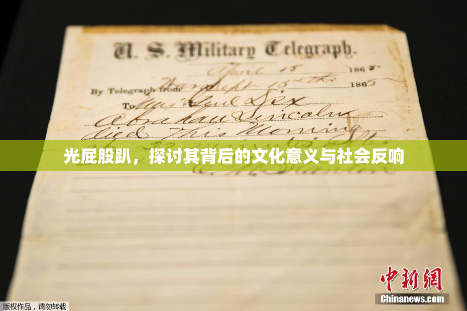 光屁股趴，探讨其背后的文化意义与社会反响