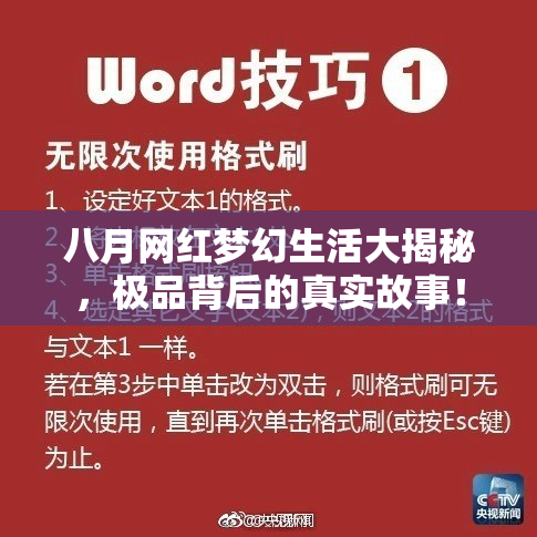 八月网红梦幻生活大揭秘，极品背后的真实故事！