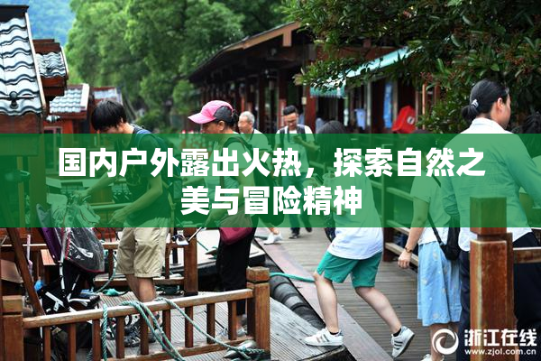国内户外露出火热，探索自然之美与冒险精神
