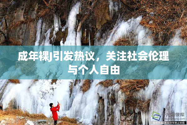 成年裸J引发热议，关注社会伦理与个人自由