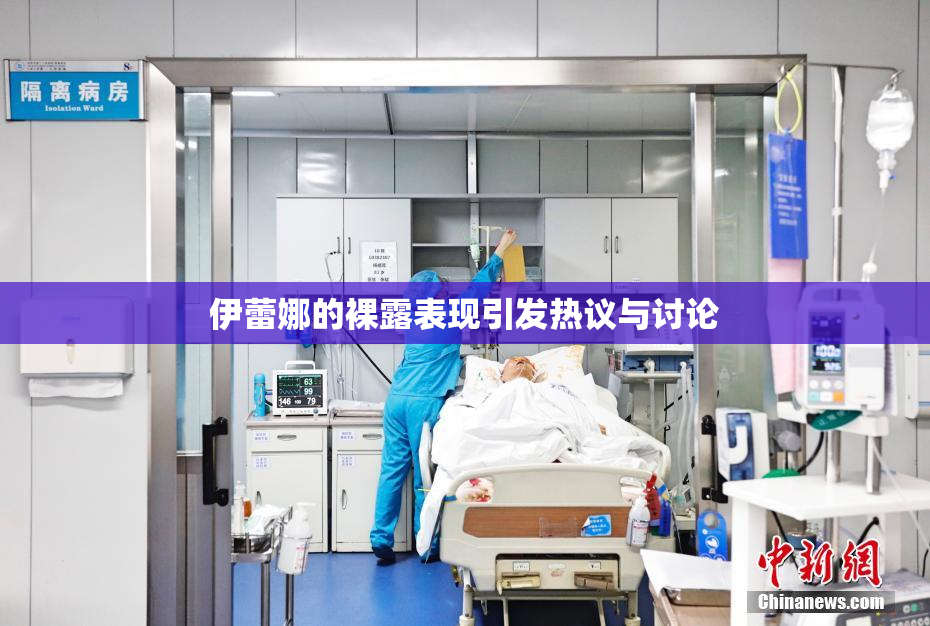 伊蕾娜的裸露表现引发热议与讨论
