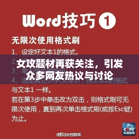 女攻题材再获关注，引发众多网友热议与讨论