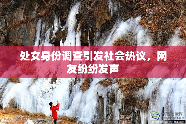 处女身份调查引发社会热议，网友纷纷发声