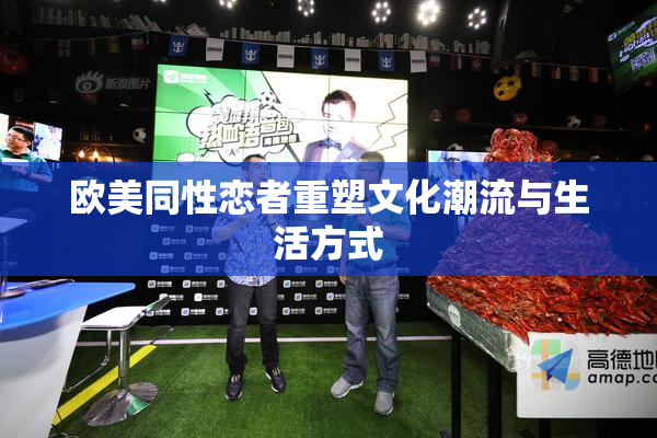 欧美同性恋者重塑文化潮流与生活方式