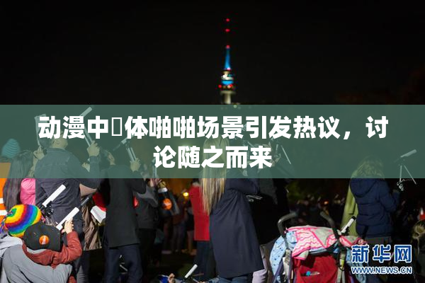 动漫中祼体啪啪场景引发热议，讨论随之而来