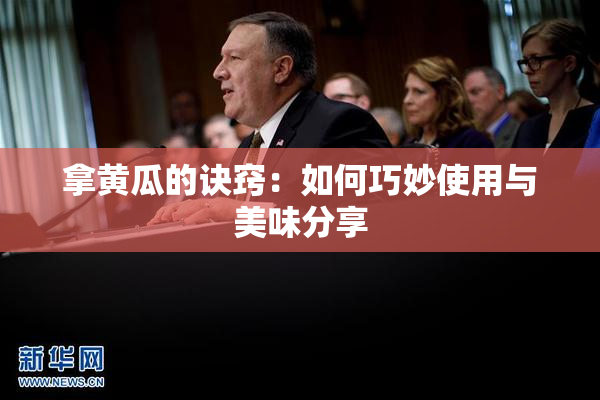 拿黄瓜的诀窍：如何巧妙使用与美味分享