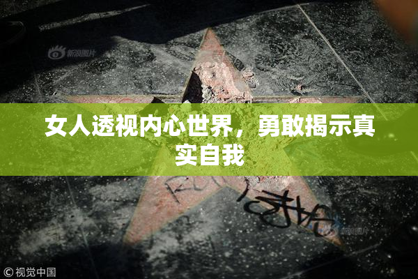 女人透视内心世界，勇敢揭示真实自我