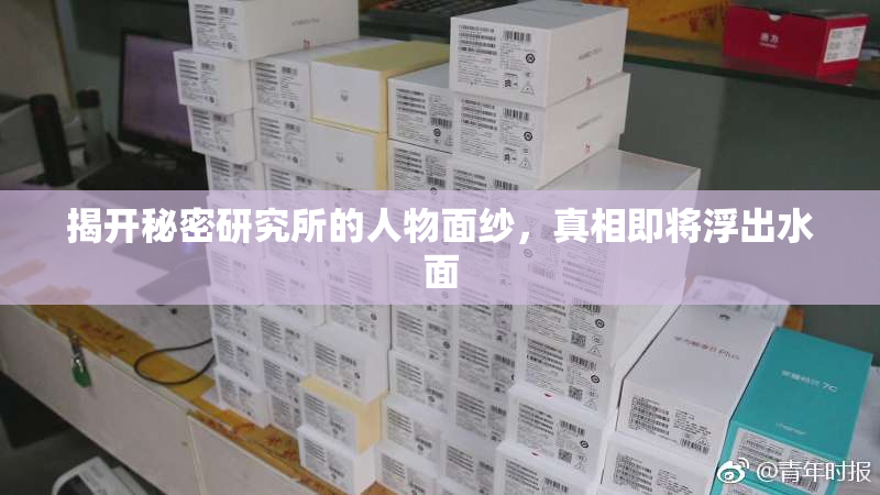 揭开秘密研究所的人物面纱，真相即将浮出水面
