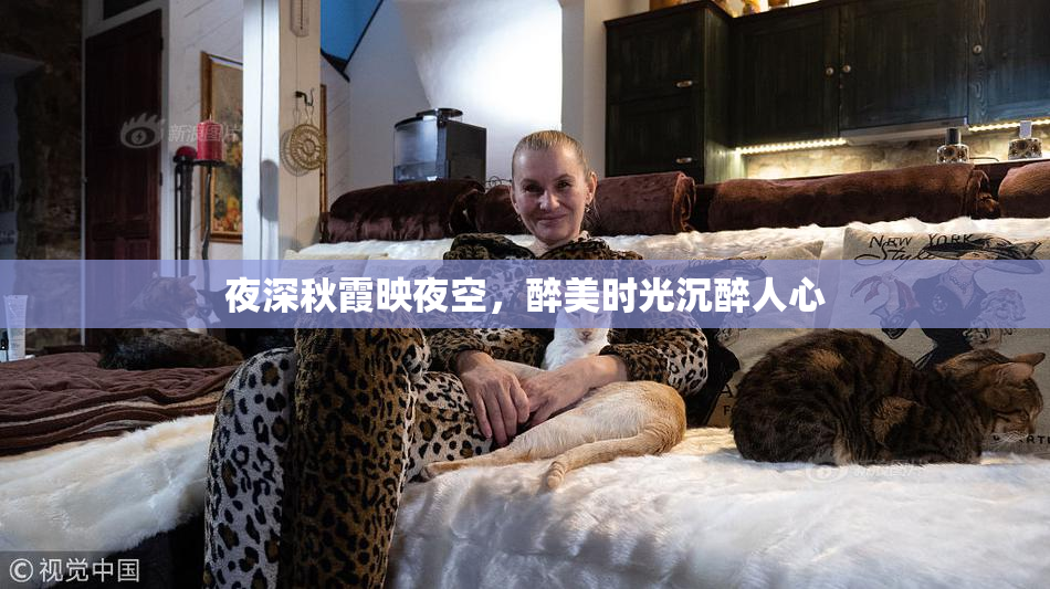 夜深秋霞映夜空，醉美时光沉醉人心