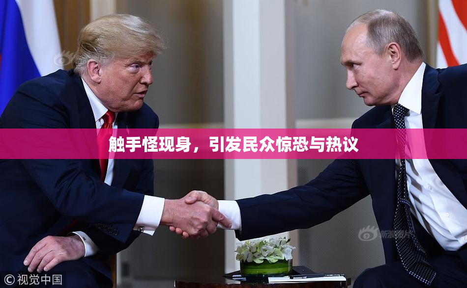 触手怪现身，引发民众惊恐与热议