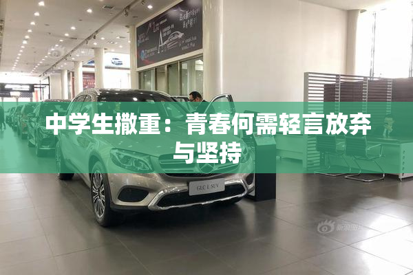 中学生撒重：青春何需轻言放弃与坚持