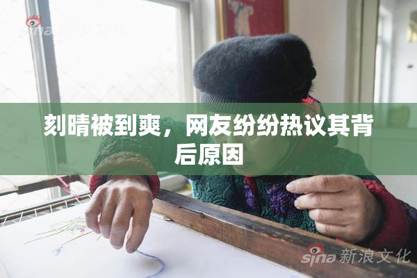 刻晴被到爽，网友纷纷热议其背后原因