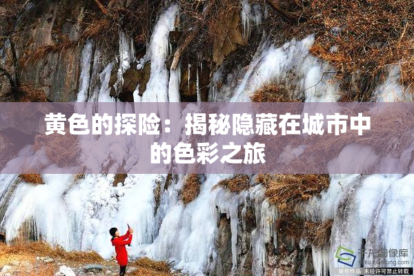 黄色的探险：揭秘隐藏在城市中的色彩之旅