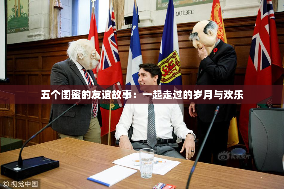 五个闺蜜的友谊故事：一起走过的岁月与欢乐