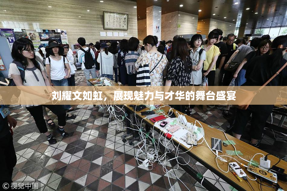 刘耀文如虹，展现魅力与才华的舞台盛宴