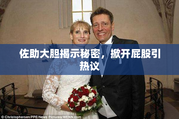 佐助大胆揭示秘密，掀开屁股引热议