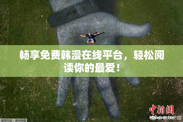 畅享免费韩漫在线平台，轻松阅读你的最爱！