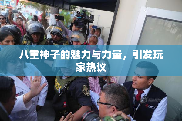 八重神子的魅力与力量，引发玩家热议