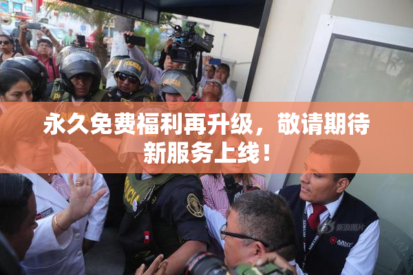 永久免费福利再升级，敬请期待新服务上线！