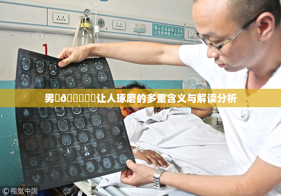 男‌🍌❌‌让人琢磨的多重含义与解读分析