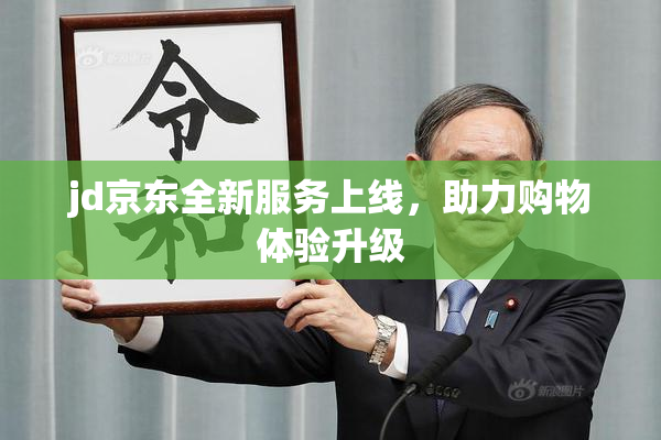 jd京东全新服务上线，助力购物体验升级