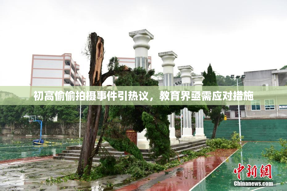 初高偷偷拍摄事件引热议，教育界亟需应对措施