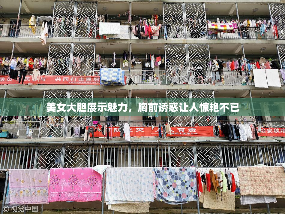 美女大胆展示魅力，胸前诱惑让人惊艳不已