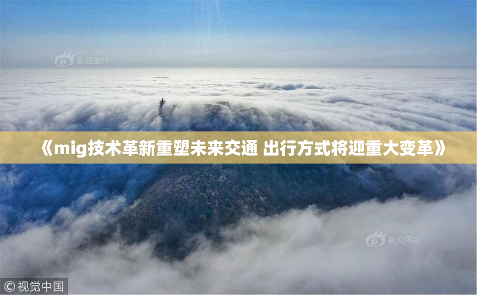 《mig技术革新重塑未来交通 出行方式将迎重大变革》