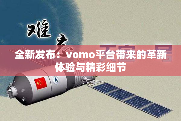 全新发布：vomo平台带来的革新体验与精彩细节
