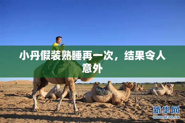 小丹假装熟睡再一次，结果令人意外