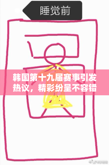 韩国第十九届赛事引发热议，精彩纷呈不容错过！