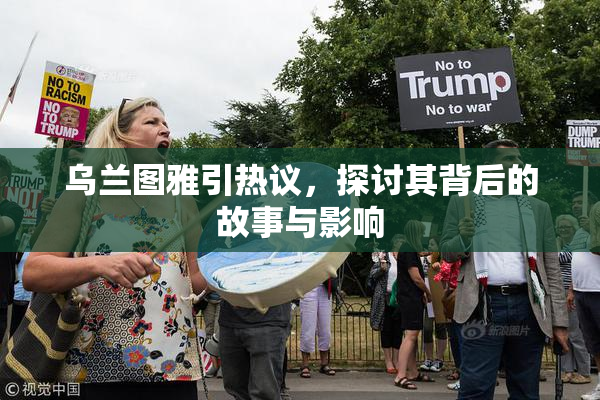 乌兰图雅引热议，探讨其背后的故事与影响