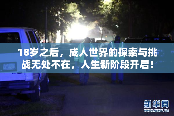 18岁之后，成人世界的探索与挑战无处不在，人生新阶段开启！