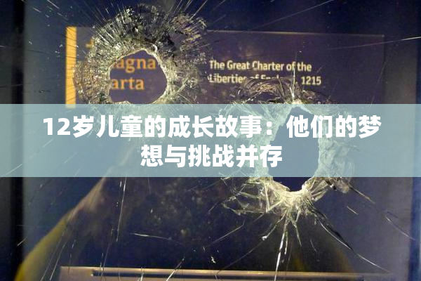12岁儿童的成长故事：他们的梦想与挑战并存