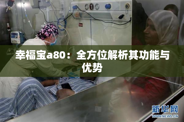 幸福宝a80：全方位解析其功能与优势