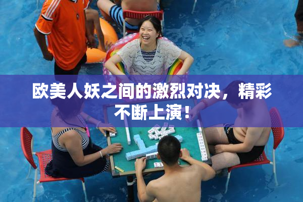 欧美人妖之间的激烈对决，精彩不断上演！
