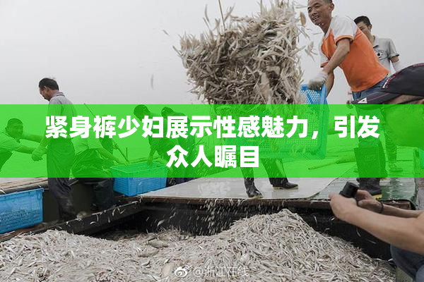 紧身裤少妇展示性感魅力，引发众人瞩目