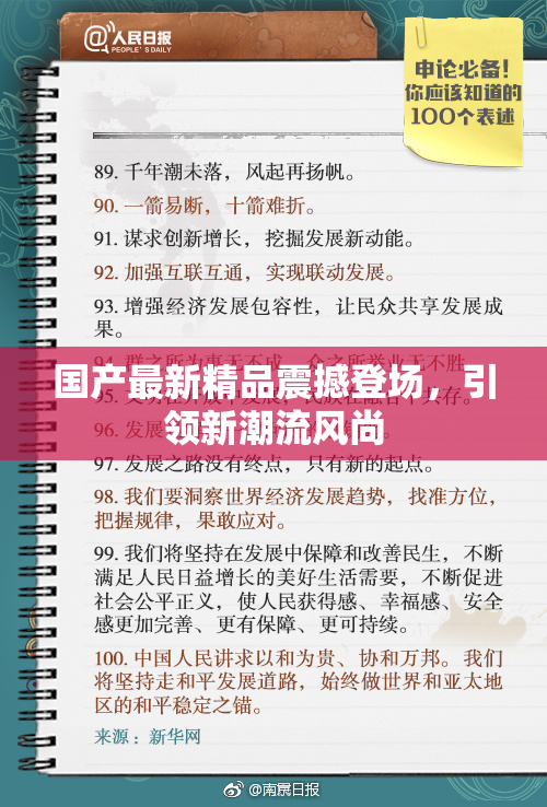 国产最新精品震撼登场，引领新潮流风尚