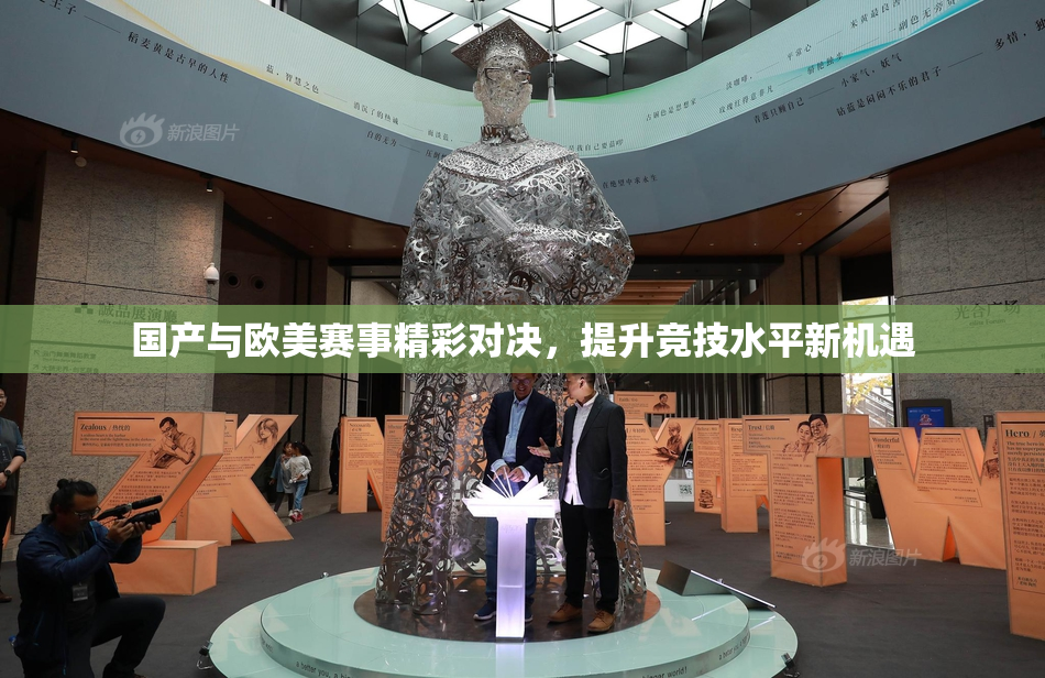 国产与欧美赛事精彩对决，提升竞技水平新机遇