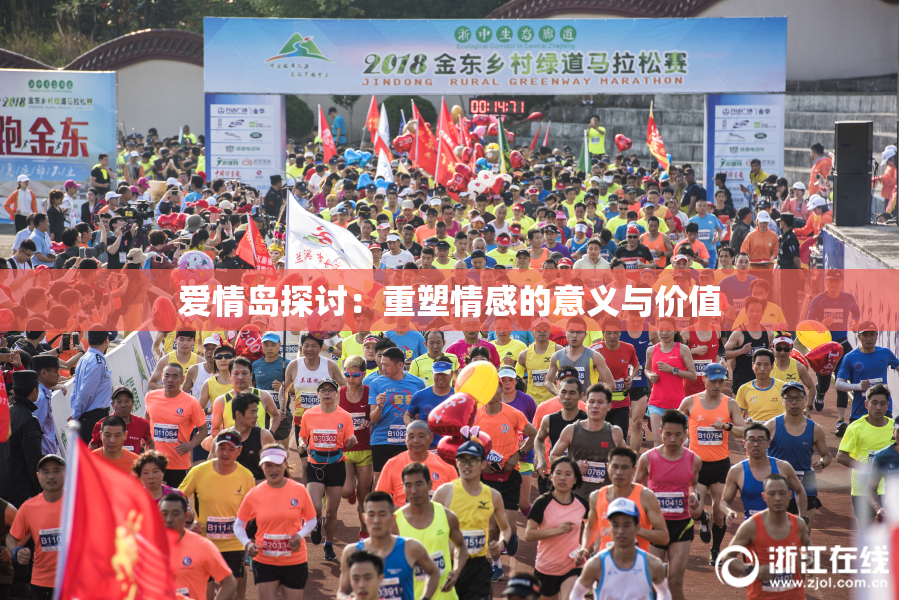 爱情岛探讨：重塑情感的意义与价值